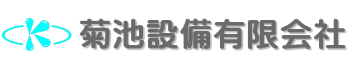 菊池設備有限会社